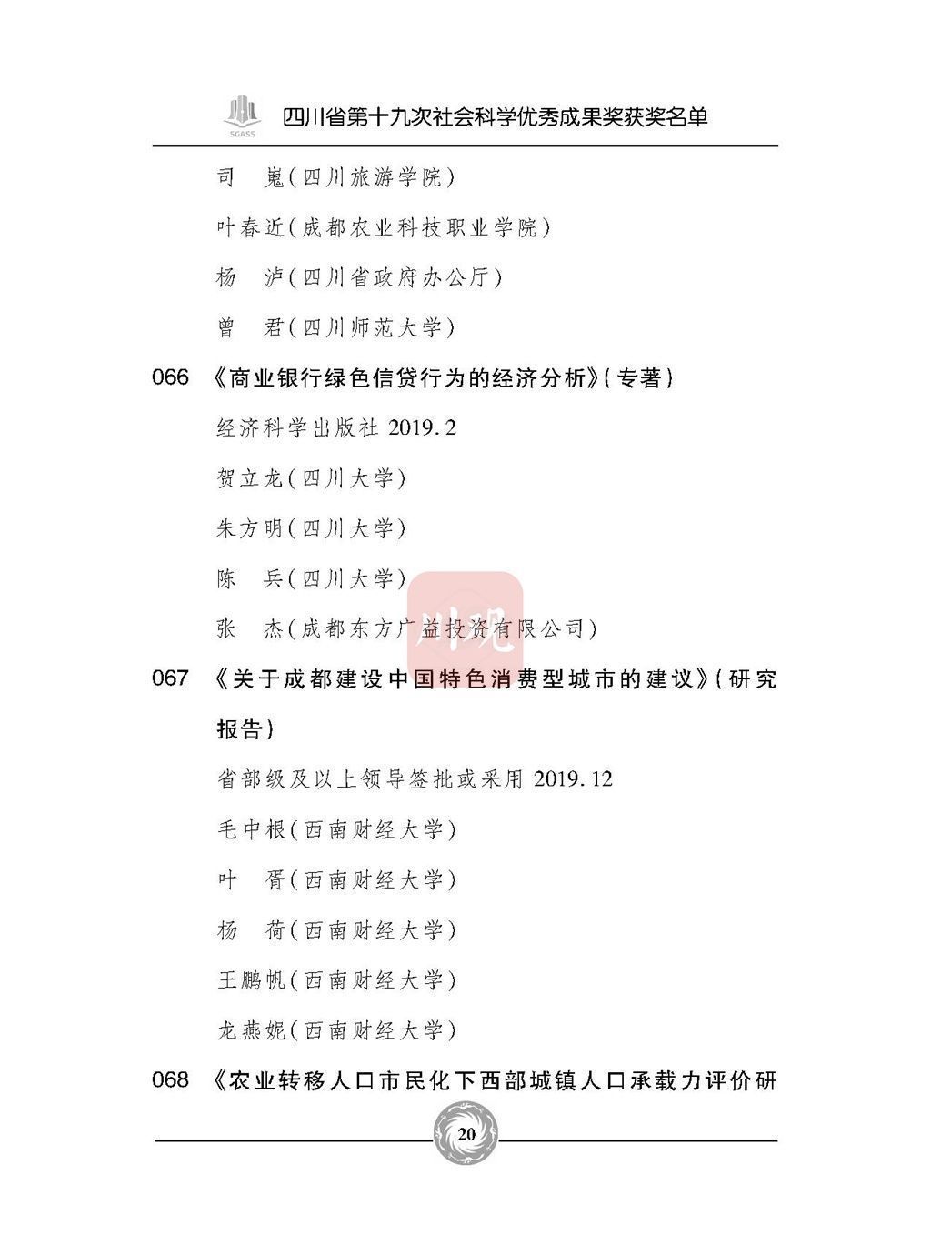 优秀成果奖|全名单来了！四川省第十九次社会科学优秀成果奖今天颁奖