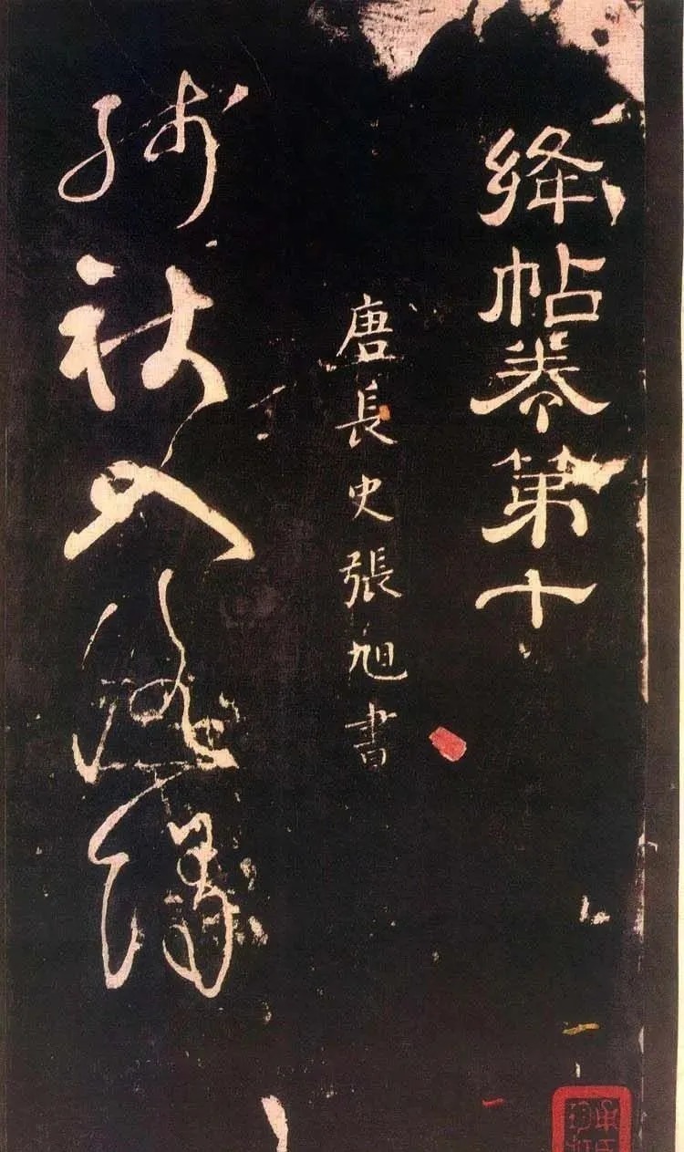 张旭|张旭草书《残秋入洛阳帖》，豪放奇逸，气势恢宏