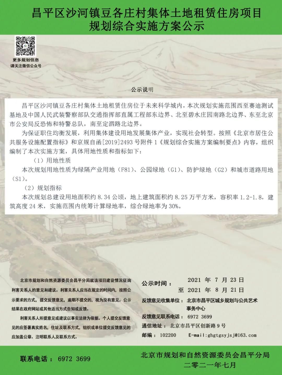 租賃|昌平區沙河鎮豆各莊村集體土地租賃住房項目規劃綜合實施方案公示