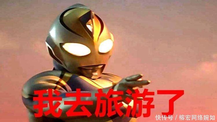 旅行|奥特曼：消灭怪兽后赛罗回光之国，戴拿去旅行，迪迦还在地球？