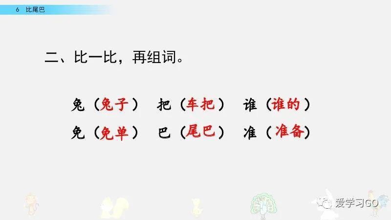  一年级|部编版一年级上册第6课《比尾巴》图文讲解+知识要点