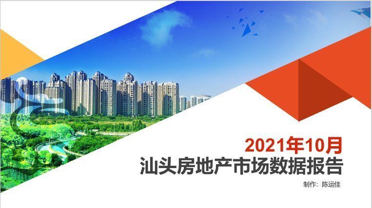 住宅|「PDF」2021年10月汕头房地产市场数据报告