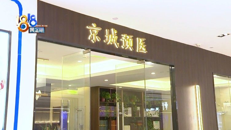 湿气|“京城预医”充值消费，申请退费另有门槛？