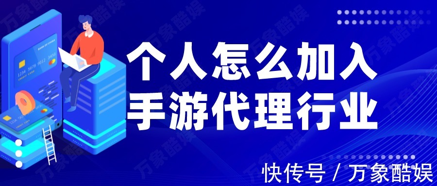 代理|个人怎么加入手游代理行业