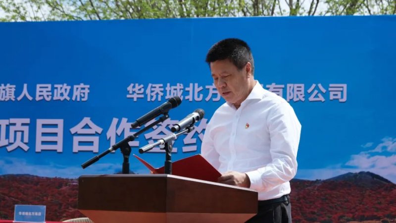 产业 正式签约！华侨城北方集团以文旅产业驱动科右中旗乡村振兴
