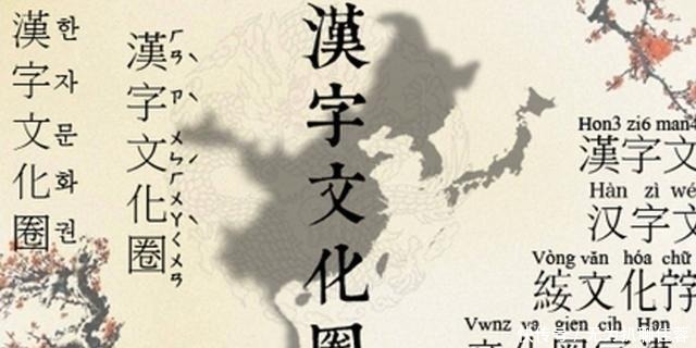  底蕴|为何汉字文化圈里无弱国？学者：这就是中华文明的底蕴！