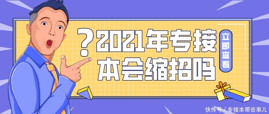 专接|2021年专接本会不会缩招呢？