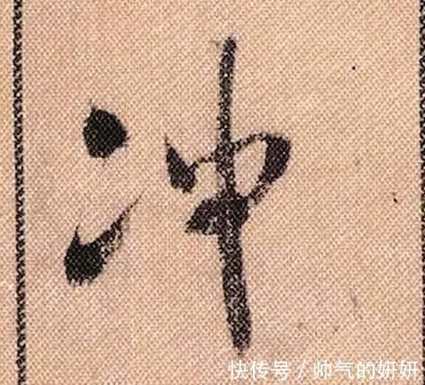 蜀素帖$中华第一美帖米芾《蜀素帖》高清单字,放大后欣赏美得精致!