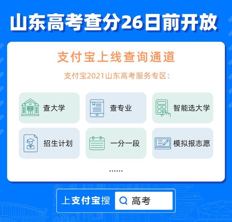 通道|山东高考查分6月26日前开放！爱山东、支付宝上线查询通道