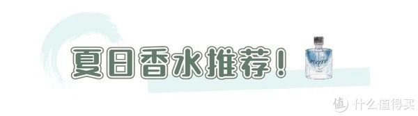 止汗剂|3s告别夏日黏腻，做个清新的香香公主。夏日香氛靠谱推荐！