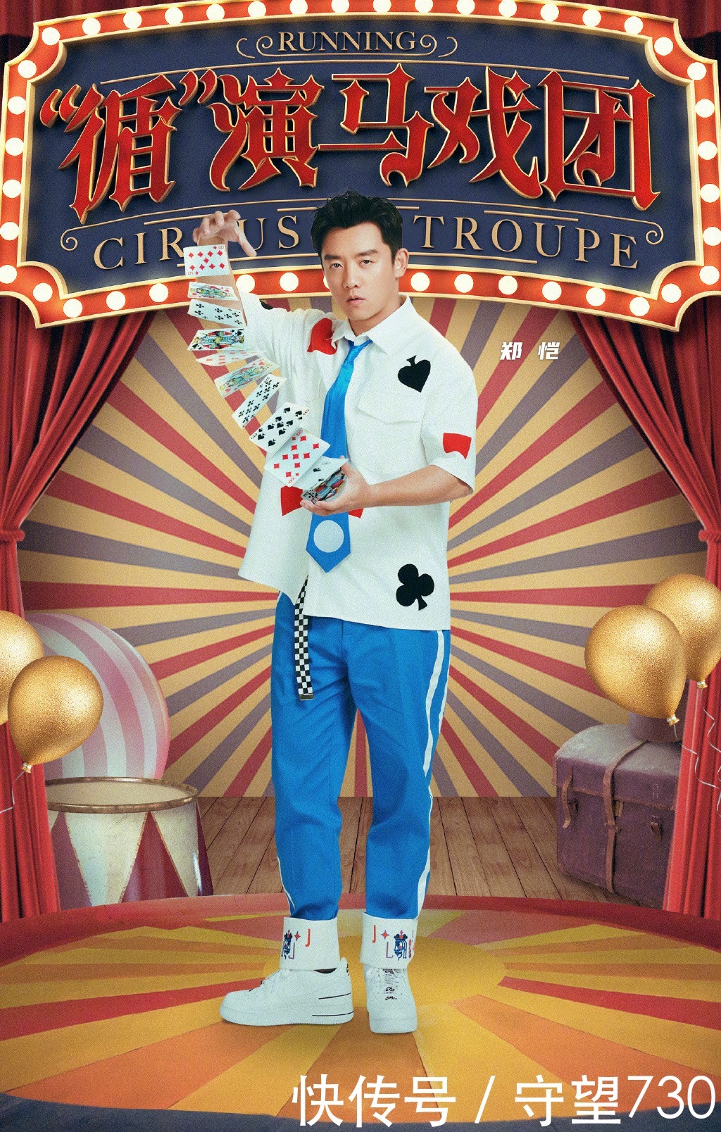 完成人生大事工作也没落下!郑恺喊你周末和他一起“放疯”