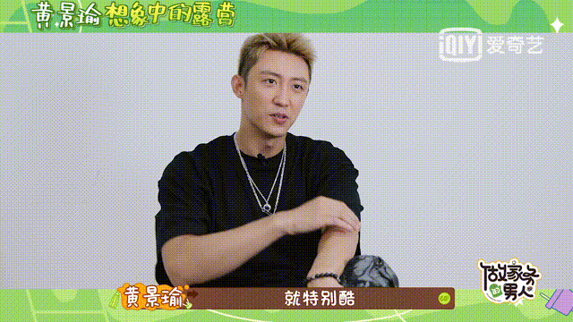 宋妍霏|露营变成“过家家”？黄景瑜陈学冬董又霖露营之旅太搞笑