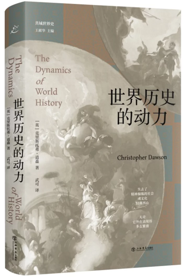 读书 | 《世界历史的动力》：反思历史本身以及现代人类的整体经验 第1张