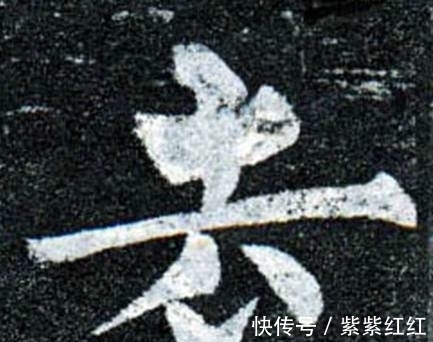 书法#写好柳公权的字,重在神,而不在法!