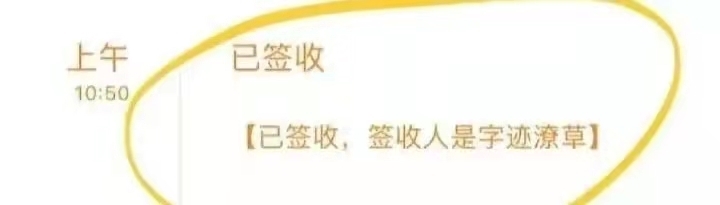 签收|“您的快递已被签收，签收人是：【已经从窗户里扔进去了】”