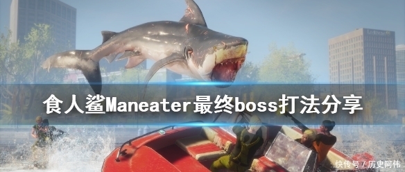 打法|《食人鲨》最终boss怎么打？Maneater最终boss打法分享