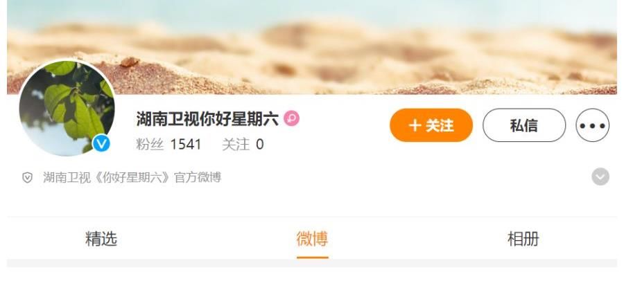 《你好星期六》官博开通，《快乐大本营》真的永久停播？心疼谢娜