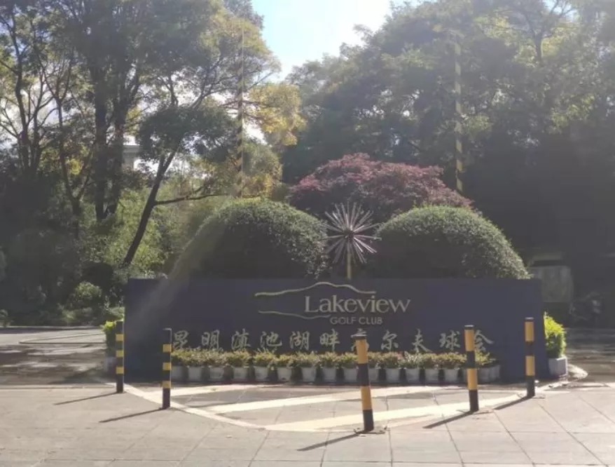 高尔夫|昆明滇池附近这套别墅拍卖,3人竞拍308轮,2291万成交!