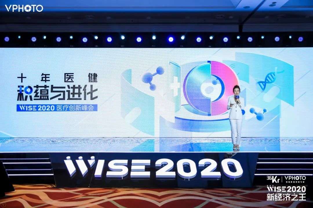  WISE2020 新经济之王医疗创新峰会|十年医健：积蕴与进化 | 积蕴