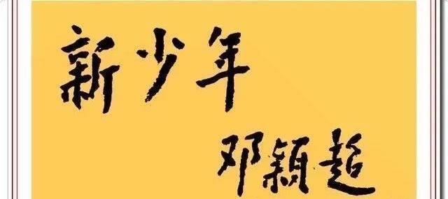 书法艺术！邓颖超书法题字手迹欣赏，笔画清晰字字达意