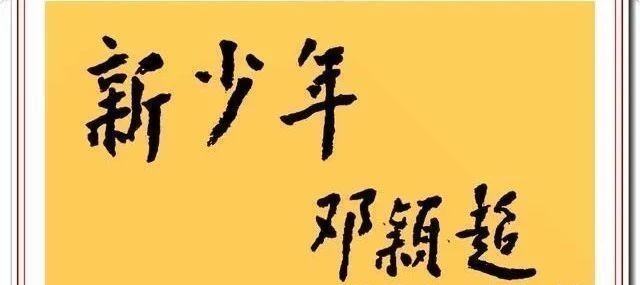 书法艺术!邓颖超书法题字手迹欣赏,笔画清晰字字达意