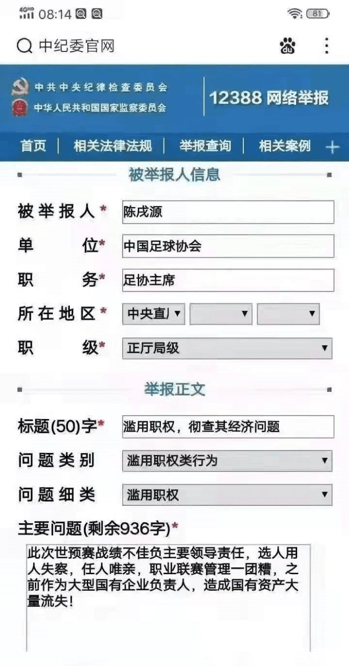李铁|多位球迷向中纪委举报陈戌源李铁,当中还有实名律师