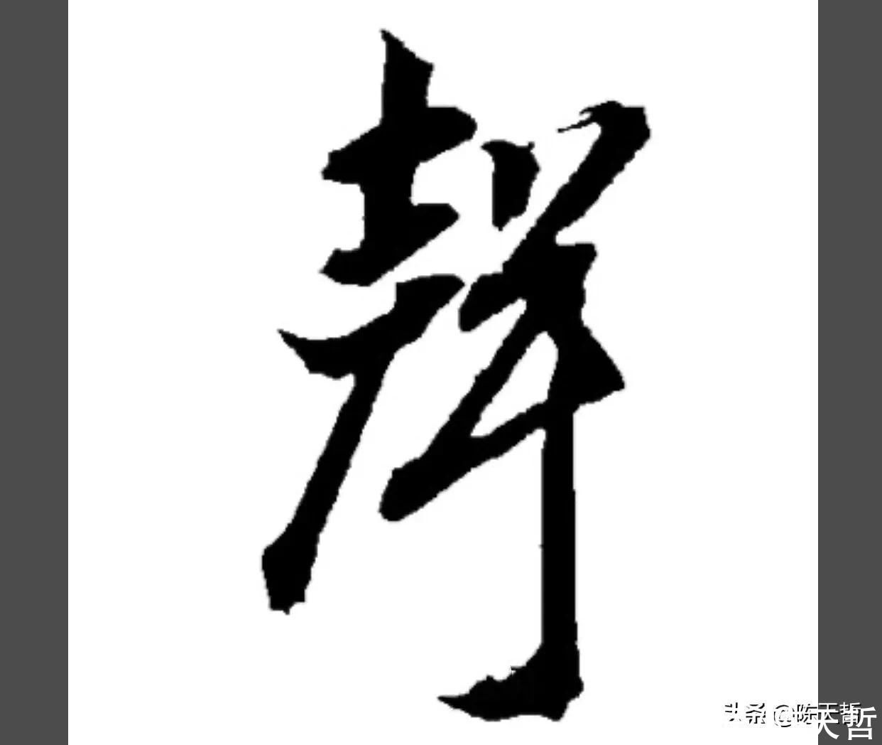 自叙帖|从怀素“声”聊起，颜真卿、杨维祯“声”字好像突然天上掉下来的