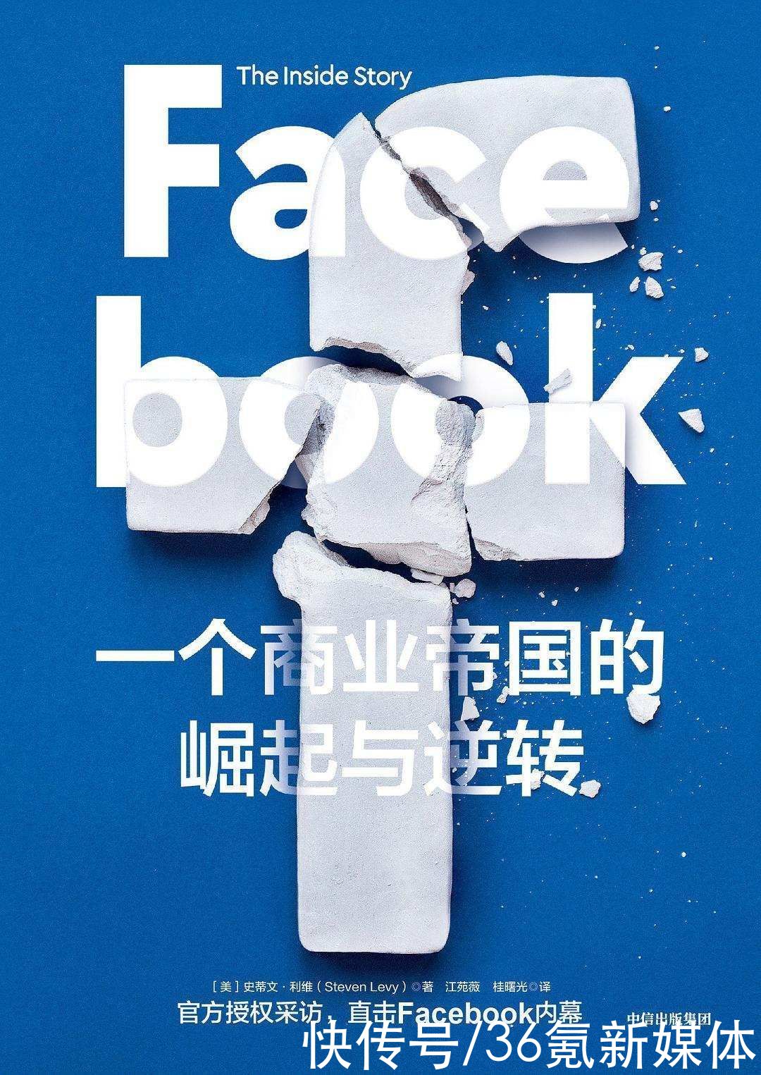 f专访《Facebook：一个商业帝国的崛起与逆转》作者史蒂文·利维：FB的最大挑战在于它的成功