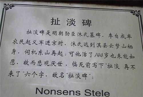  再不来|世上真有穿越者？考古发现一明代石碑，碑上刻着：扯淡，再不来了