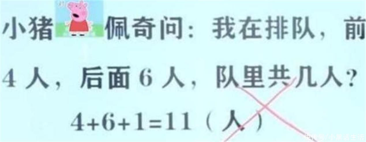 家长|＂前面4人后面6人，队伍共几人？＂孩子写11人没对，家长无语