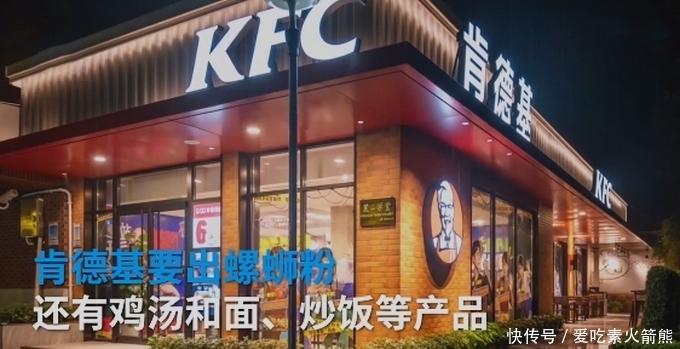 真的|肯德基推出螺蛳粉竟然是真的,这就有点意思了,你要不要尝一尝呢