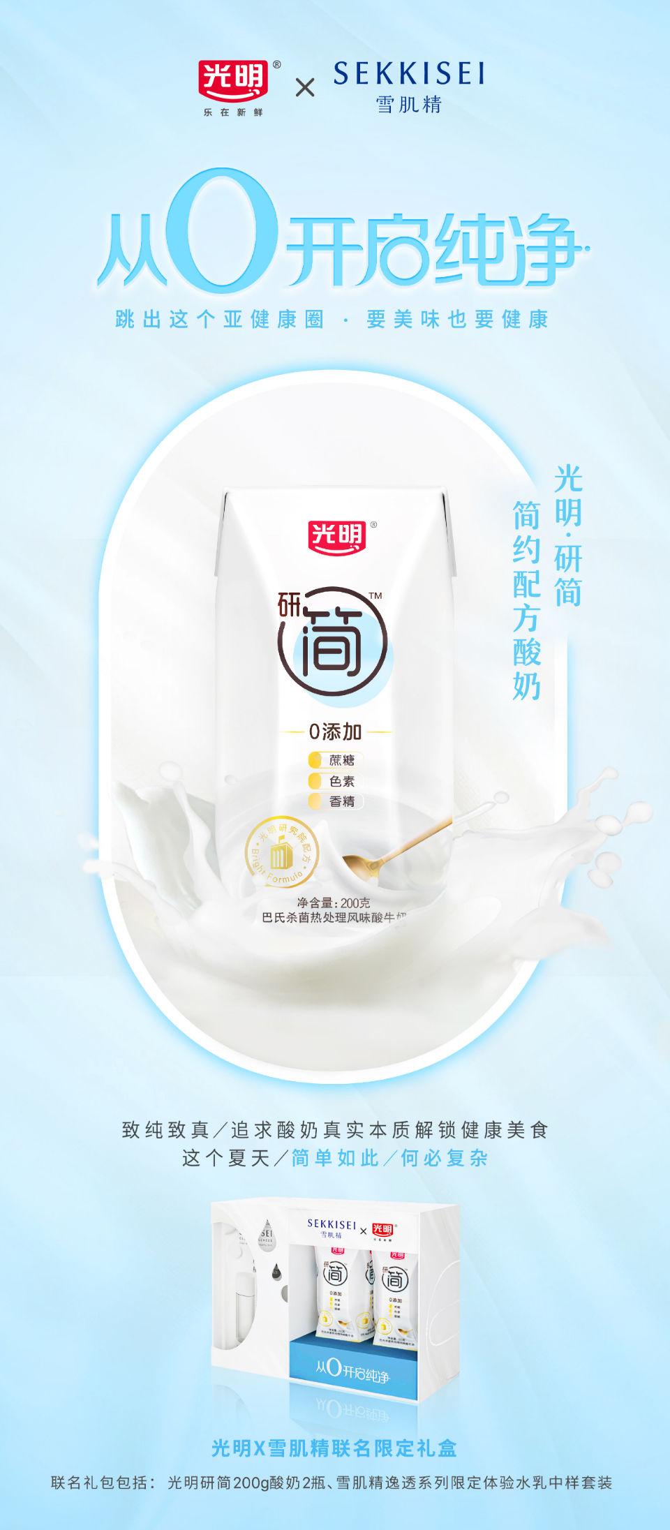 雪肌精|光明乳业×雪肌精，跨国跨界，约你“破圈”