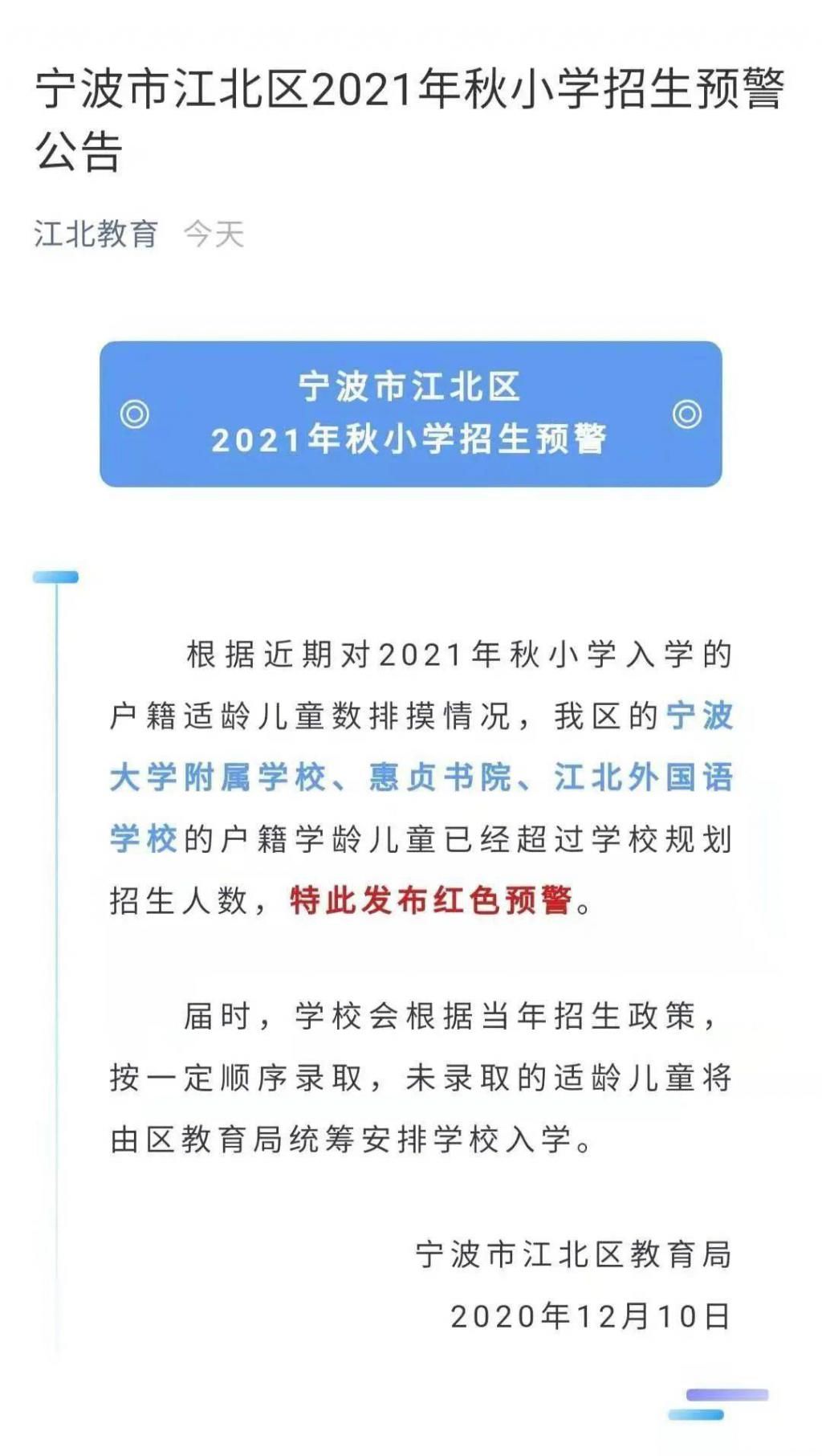 注意！高新、海曙、江北、镇海、北仑...这些学校红色预警了！