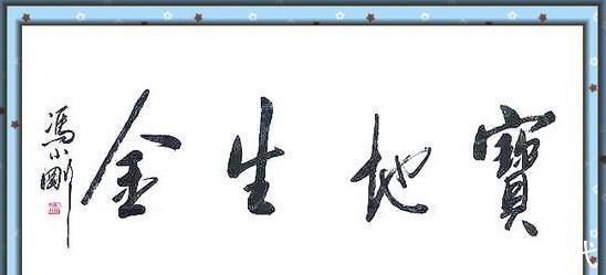 李双江#冯小刚书法写出“瘦金体”神韵,马未都也称赞冯导人帅字好