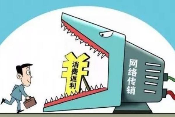 返现|那些“返利”型传销给我们的警示,“消费返利”模式该不该存在?