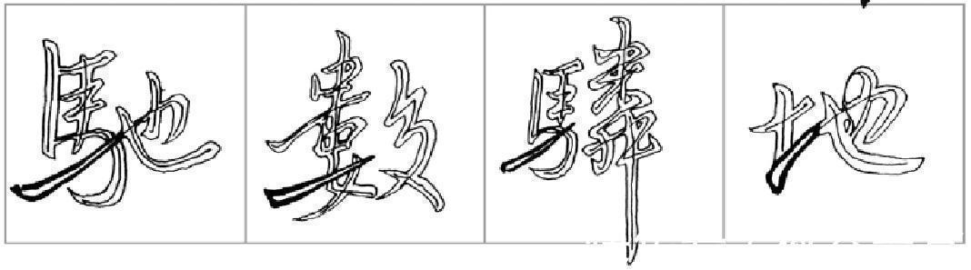 弯钩&王献之的书法就是好看,瞧瞧看,教得多精彩