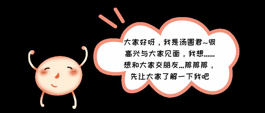 营养成分|【健康】汤圆君的自白：可以和你做朋友吗？这样吃我，身体不“圆”又健康！