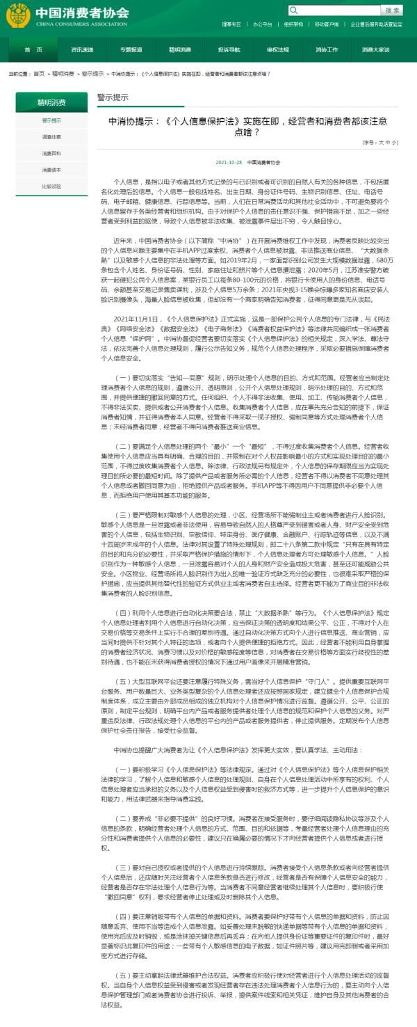个人信息保护法|《个人信息保护法》下月实施，中消协发布重要提示！