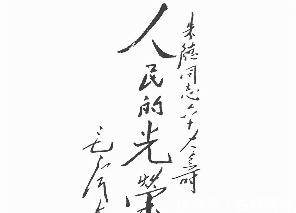 楷书&毛主席唯一一次楷书题字,是为朱德60岁大寿所题,笔笔惊奇,震惊