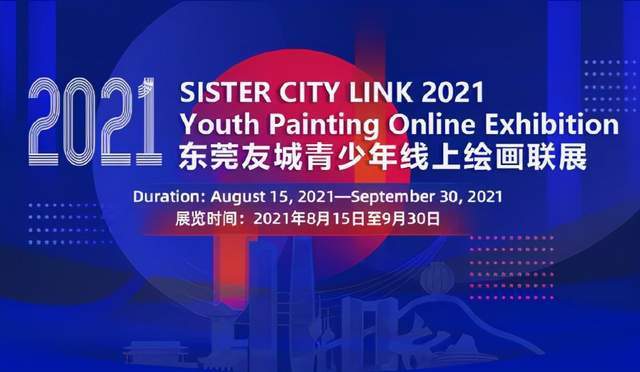 友城|东莞举办国际友城青少年线上绘画联展
