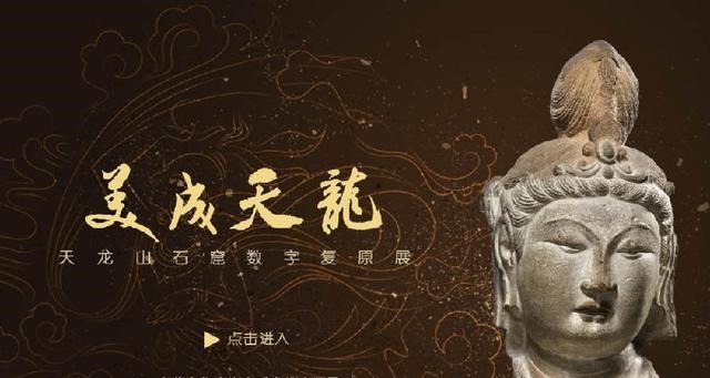 数字|天龙山石窟数字复原展获国家文物局推介