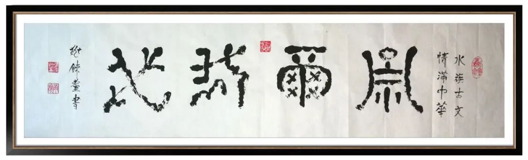 潘深亮|翰墨丹青展风采——张兆铼水书作品欣赏