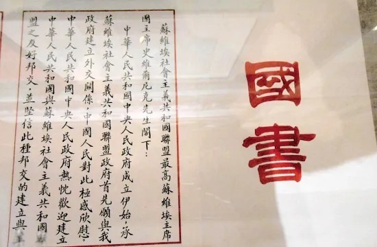 新中国第一份国书长什么样?-书画名家网