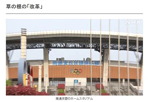 有牌面 中甲南通支云接受日本nhk电视台专访 全网搜