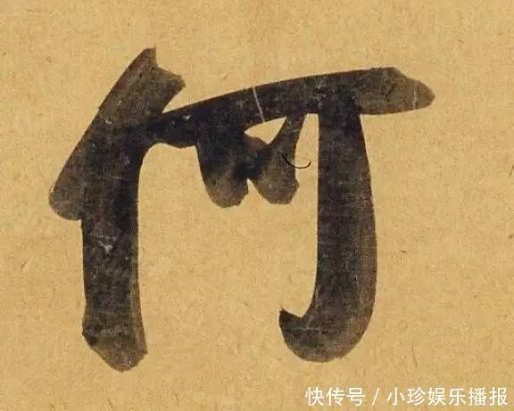 观堂!好德如好色孟頫酒后泄密,笔法秘密一览无余