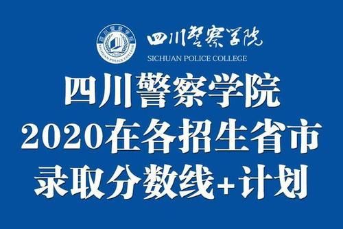 四川警察学院|四川警察学院2020在各招生省市各类录取分数及招生计划人数汇总！