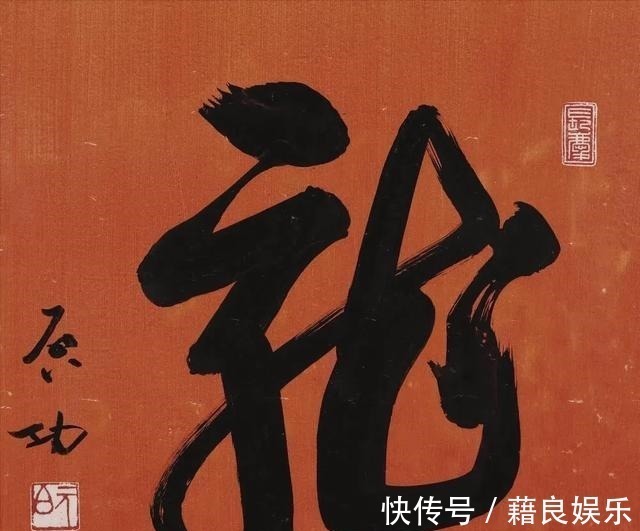 启功体@启功的榜书也是如此精妙,真是一字已成千钧势,颠覆我们的审美观