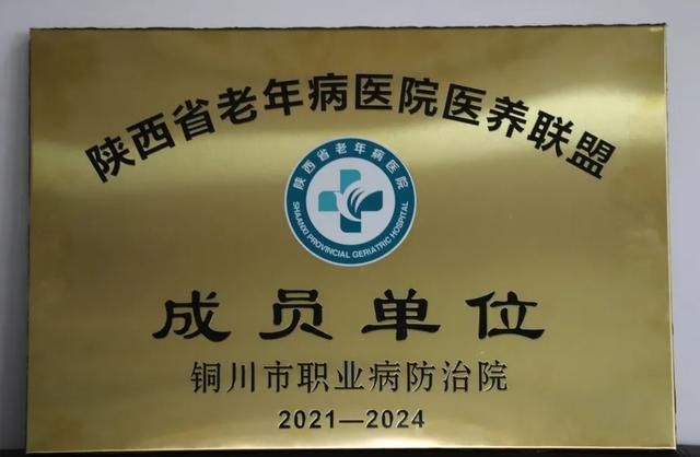 老年病医院|铜川市职业病防治院被陕西省老年病医院医养联盟确定为首批成员单位