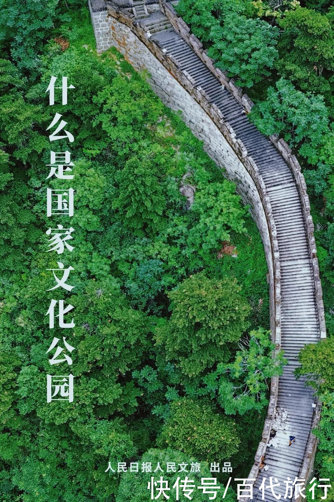  文化公园|一文读懂：什么是国家文化公园？