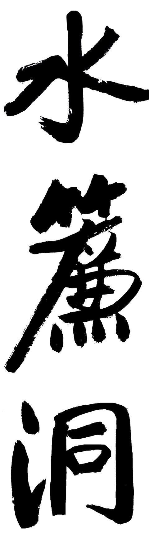 书坛@启功榜书碑帖互通,一改痩劲风,惊艳了书坛,堪称书坛“绝唱”